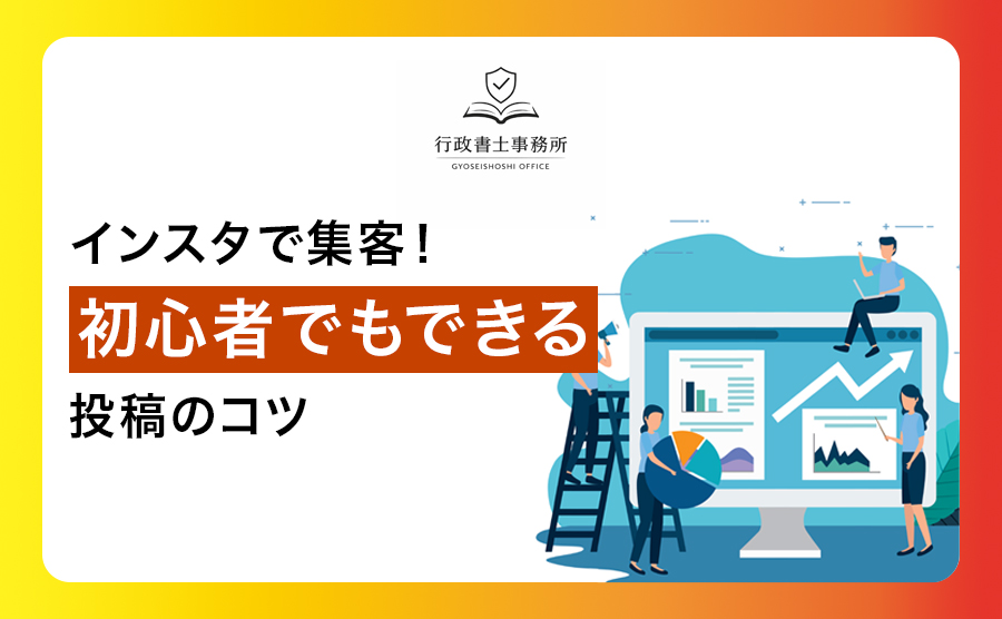 インスタで集客！初心者でもできる投稿のコツ