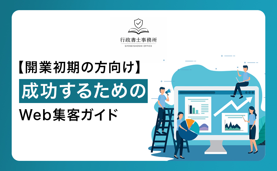 【開業初期の方向け】成功するためのWeb集客ガイド