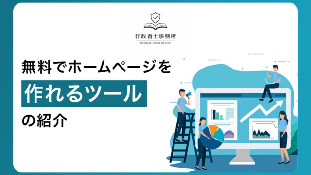 無料でホームページを作れるツールの紹介