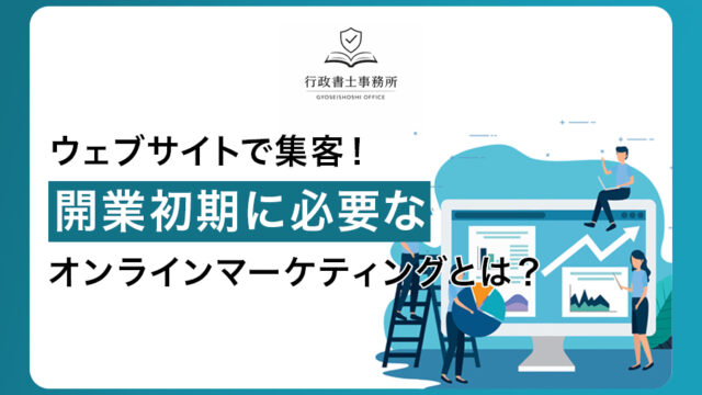 ウェブサイトで集客！開業初期に必要なオンラインマーケティングとは？