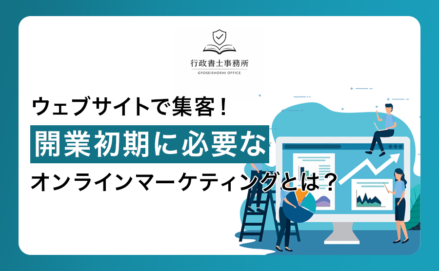 ウェブサイトで集客！開業初期に必要なオンラインマーケティングとは？