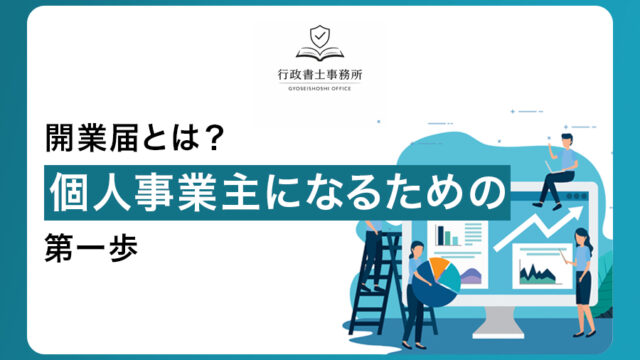 開業届とは？個人事業主になるための第一歩