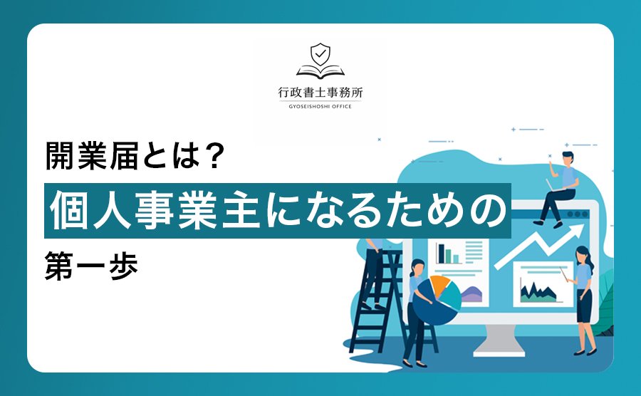 開業届とは？個人事業主になるための第一歩