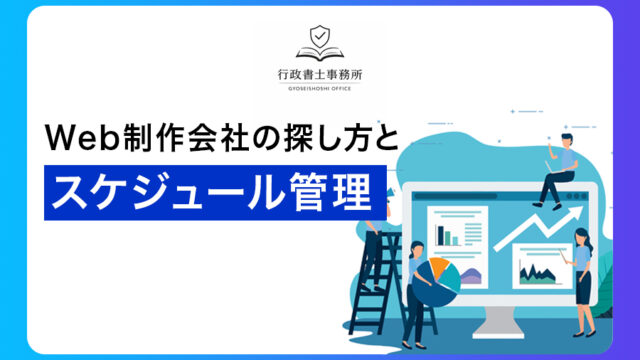 Web制作会社の探し方とスケジュール管理