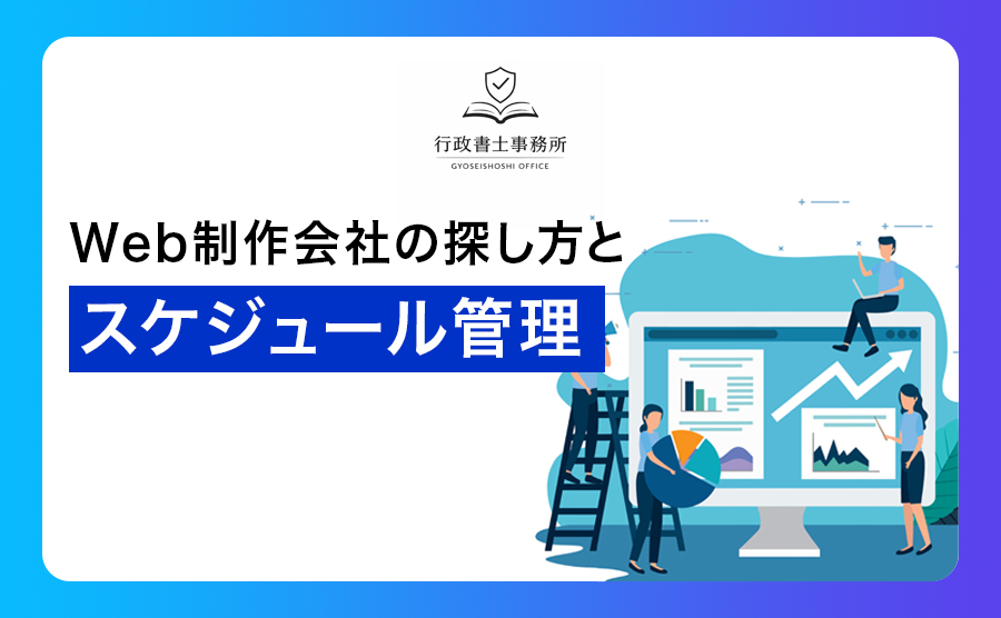 Web制作会社の探し方とスケジュール管理