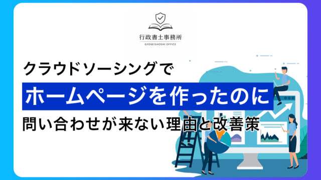 クラウドソーシングでホームページを作ったのに問い合わせが来ない理由と改善策