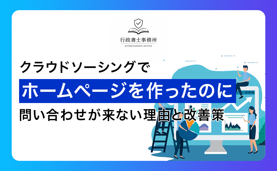 クラウドソーシングでホームページを作ったのに問い合わせが来ない理由と改善策