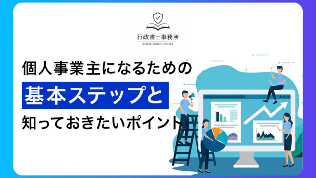 個人事業主になるための基本ステップと知っておきたいポイント