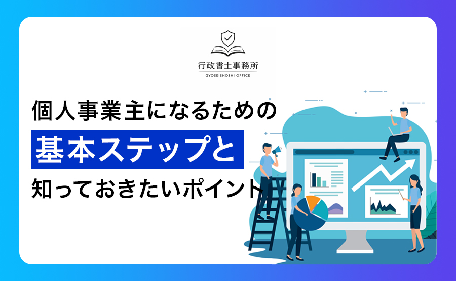 個人事業主になるための基本ステップと知っておきたいポイント