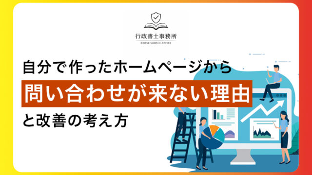 自分で作ったホームページから問い合わせが来ない理由と改善の考え方
