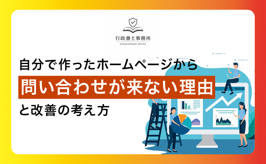 自分で作ったホームページから問い合わせが来ない理由と改善の考え方