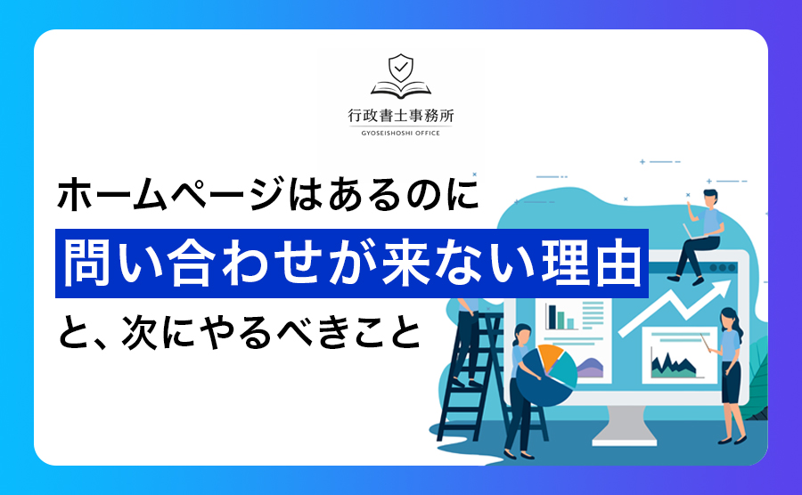 ホームページはあるのに問い合わせが来ない理由と、次にやるべきこと