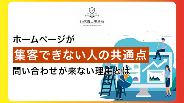 ホームページが集客できない人の共通点｜問い合わせが来ない理由とは