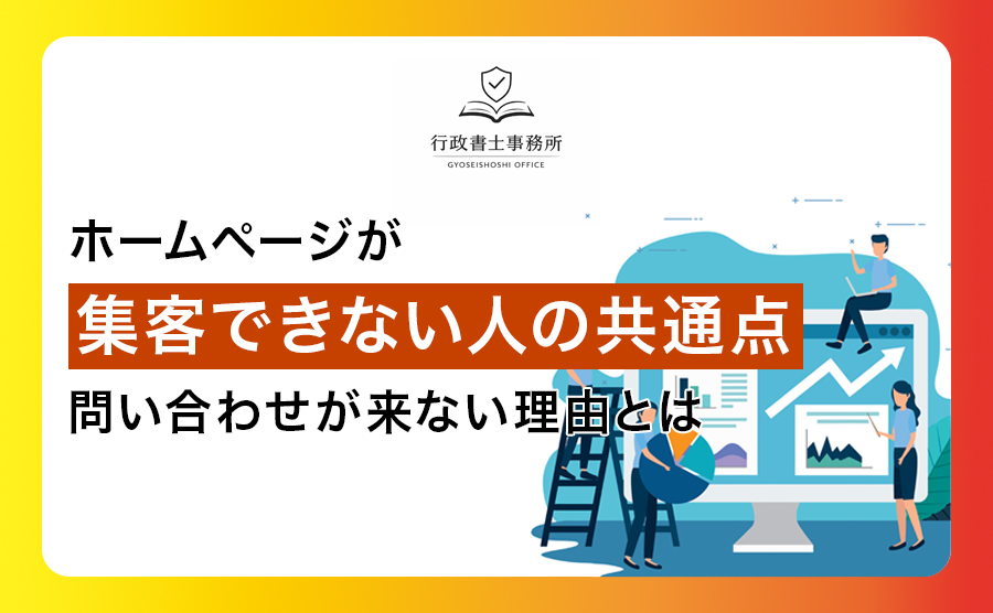 ホームページが集客できない人の共通点｜問い合わせが来ない理由とは