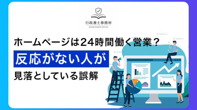 ホームページは24時間働く営業？反応がない人が見落としている誤解