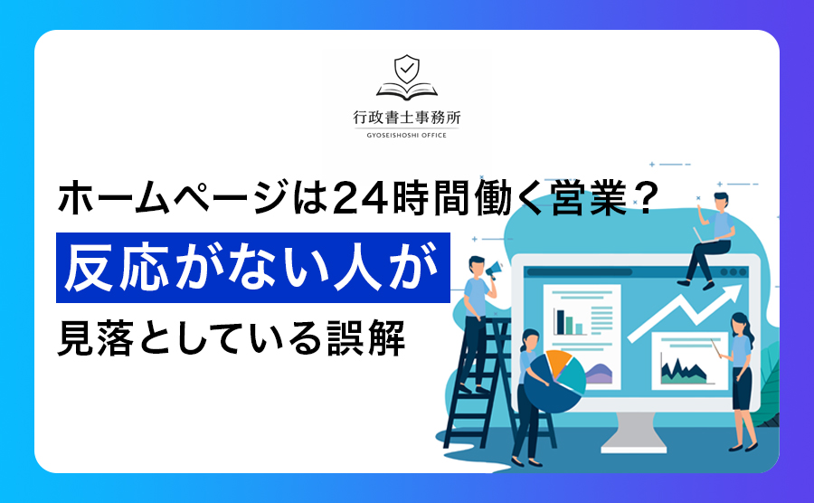 ホームページは24時間働く営業？反応がない人が見落としている誤解