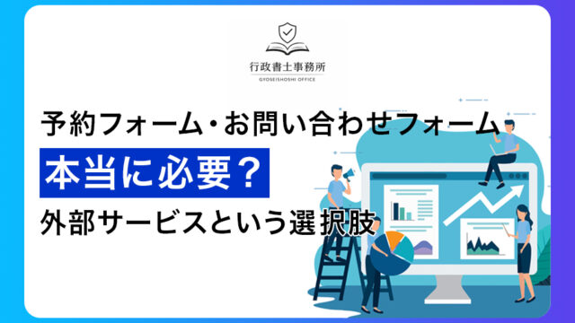 予約フォーム・お問い合わせフォームは本当に必要？外部サービスという選択肢
