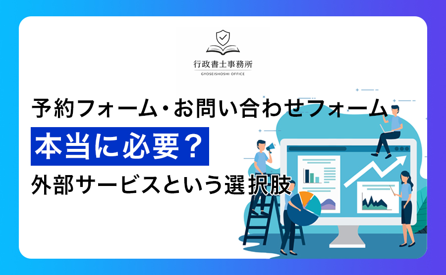 予約フォーム・お問い合わせフォームは本当に必要？外部サービスという選択肢