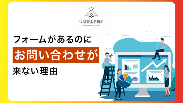 フォームがあるのに問い合わせが来ない理由