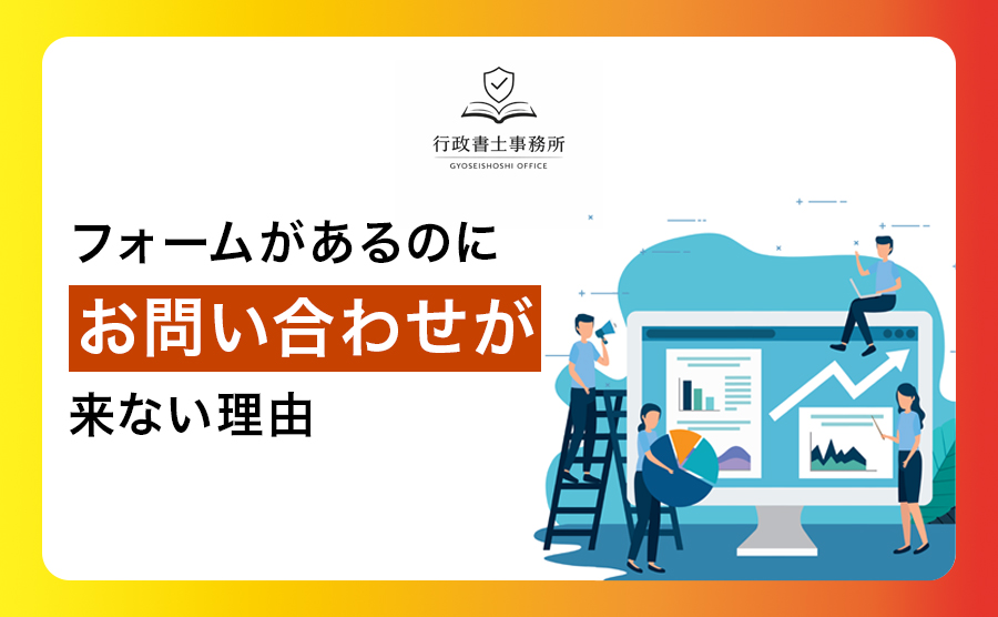 フォームがあるのに問い合わせが来ない理由