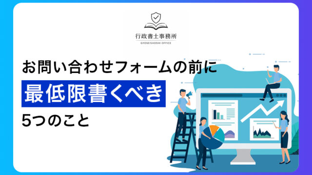 お問い合わせフォームの前に最低限書くべき5つのこと