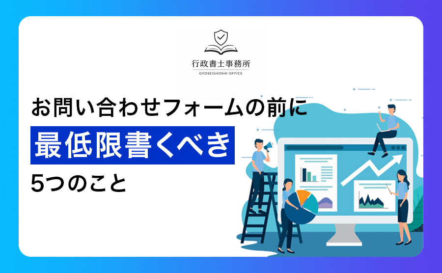 お問い合わせフォームの前に最低限書くべき5つのこと