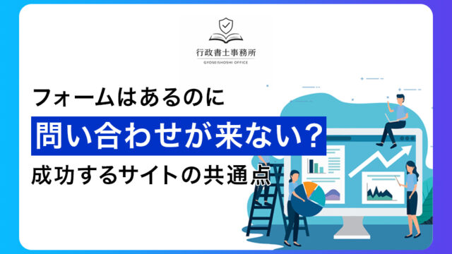 フォームはあるのに問い合わせが来ない？成功するサイトの共通点