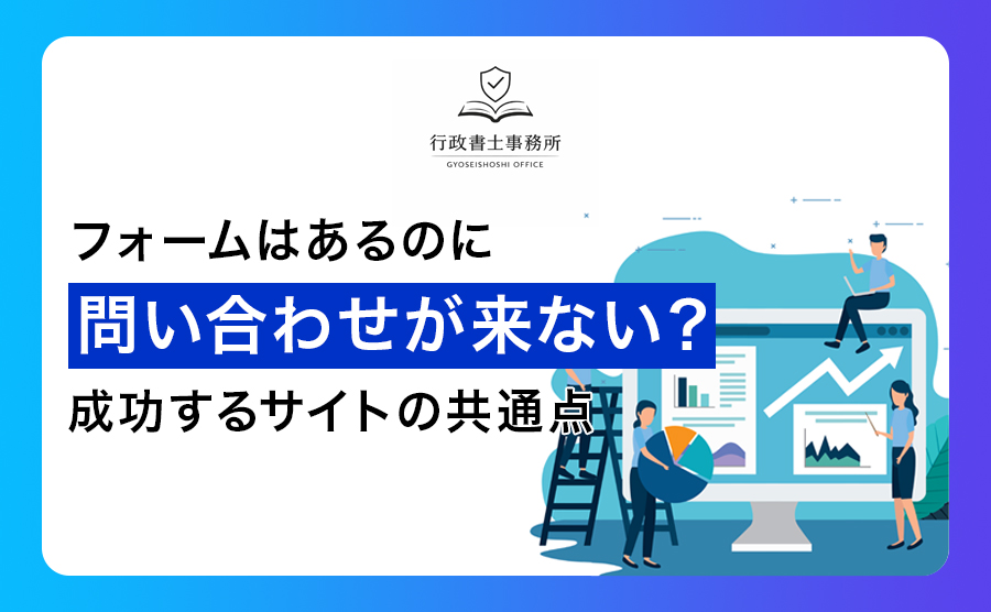 フォームはあるのに問い合わせが来ない？成功するサイトの共通点