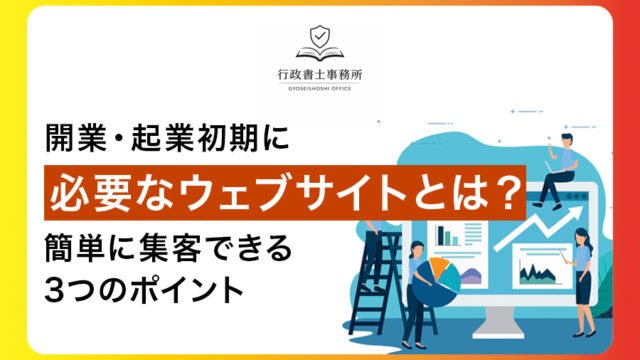 開業・起業初期に必要なウェブサイトとは？簡単に集客できる3つのポイント