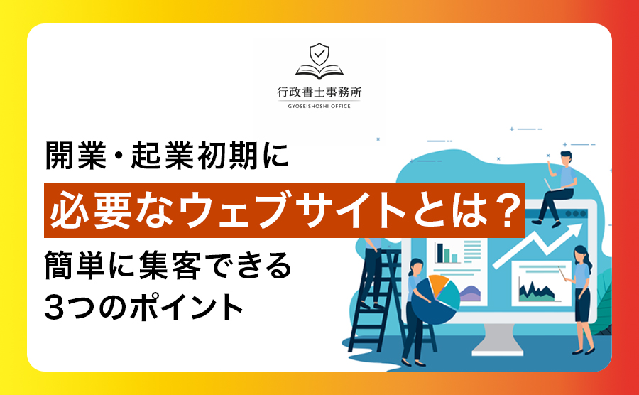 開業・起業初期に必要なウェブサイトとは？簡単に集客できる3つのポイント