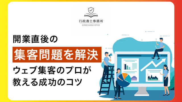 開業直後の集客問題を解決！ウェブ集客のプロが教える成功のコツ
