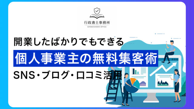 開業したばかりでもできる！個人事業主の無料集客術｜SNS・ブログ・口コミ活用