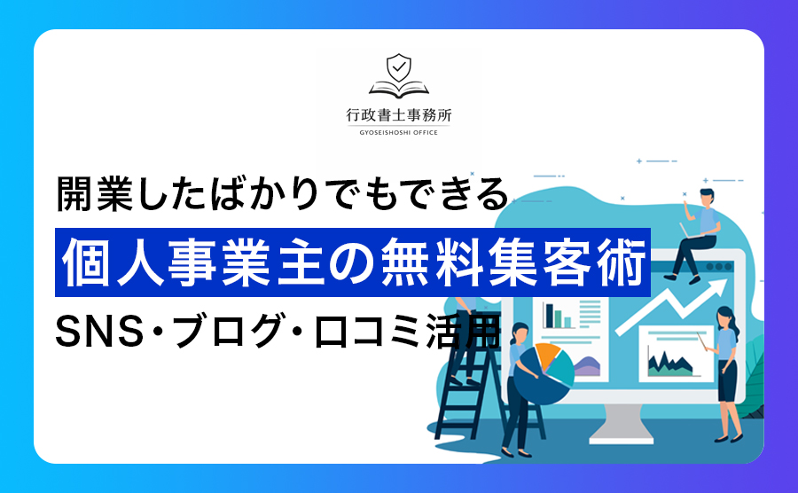 開業したばかりでもできる！個人事業主の無料集客術｜SNS・ブログ・口コミ活用