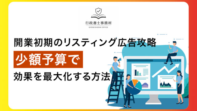 開業初期のリスティング広告攻略！少額予算で効果を最大化する方法