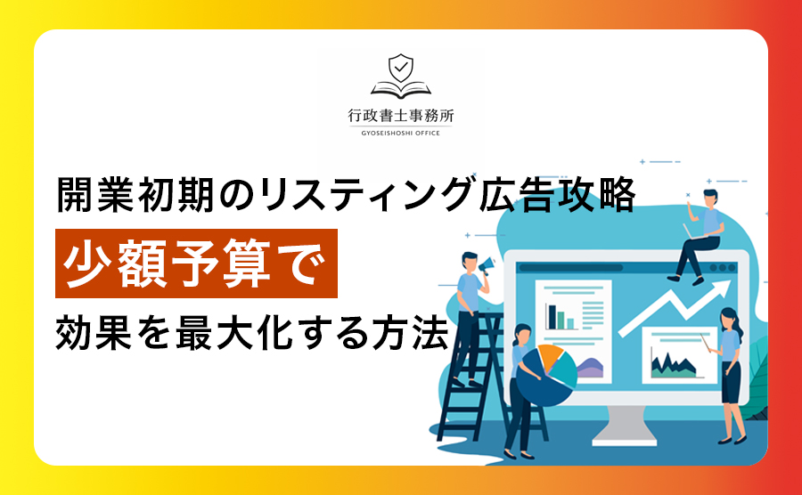 開業初期のリスティング広告攻略！少額予算で効果を最大化する方法