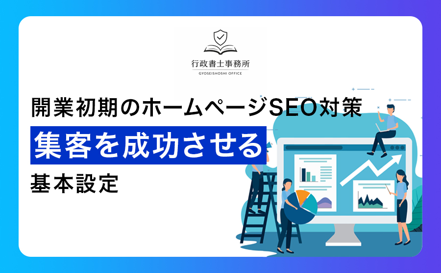 開業初期のホームページSEO対策｜集客を成功させる基本設定
