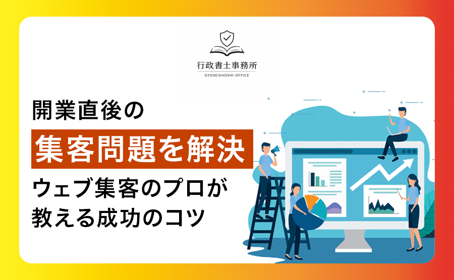 開業直後の集客問題を解決！ウェブ集客のプロが教える成功のコツ