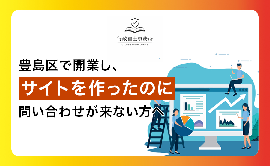 豊島区で開業し、サイトを作ったのに問い合わせが来ない方へ