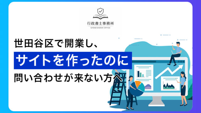 世田谷区で開業し、サイトを作ったのに問い合わせが来ない方へ