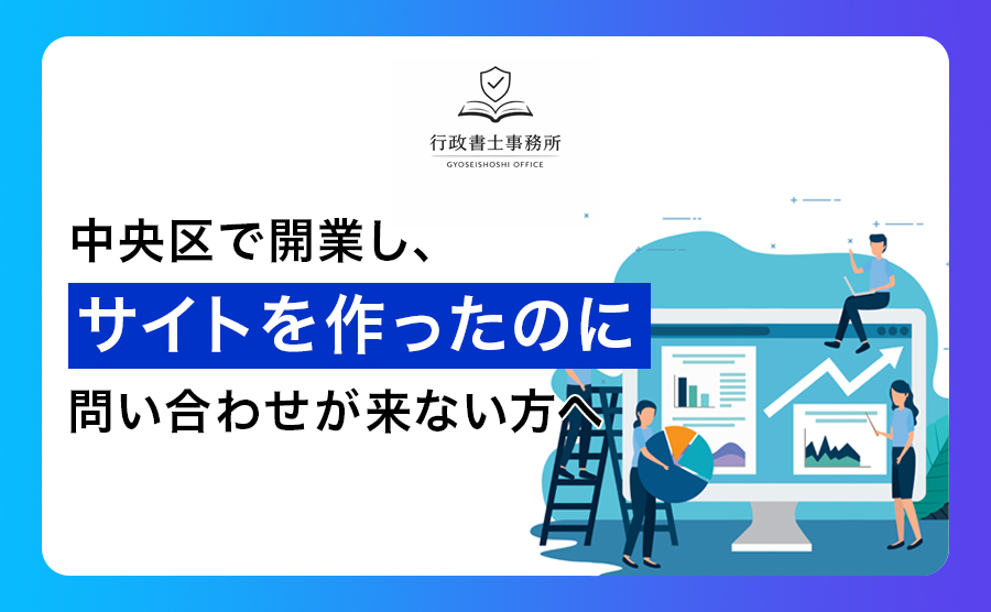 中央区で開業し、サイトを作ったのに問い合わせが来ない方へ