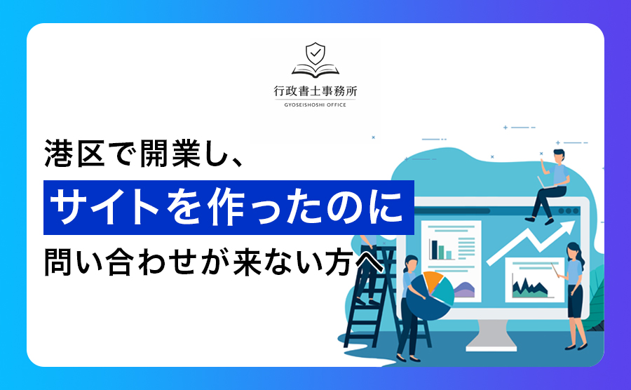港区で開業し、サイトを作ったのに問い合わせが来ない方へ