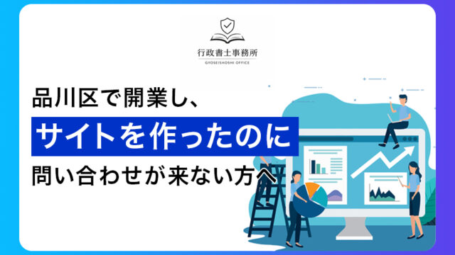 品川区で開業し、サイトを作ったのに問い合わせが来ない方へ