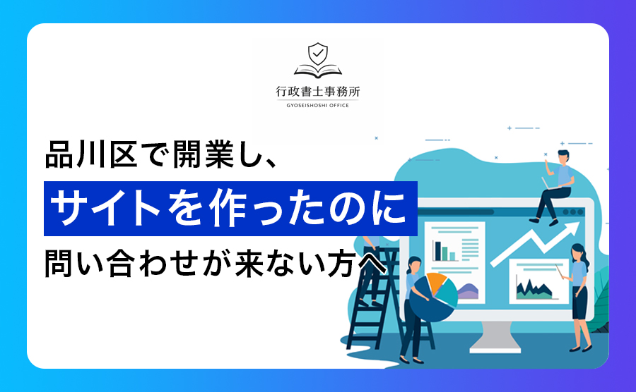 品川区で開業し、サイトを作ったのに問い合わせが来ない方へ