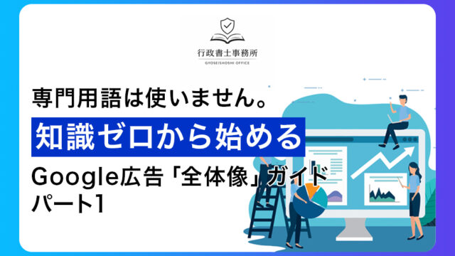 専門用語は使いません。知識ゼロから始めるGoogle広告「全体像」ガイドパート１