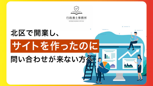 北区で開業し、サイトを作ったのに問い合わせが来ない方へ