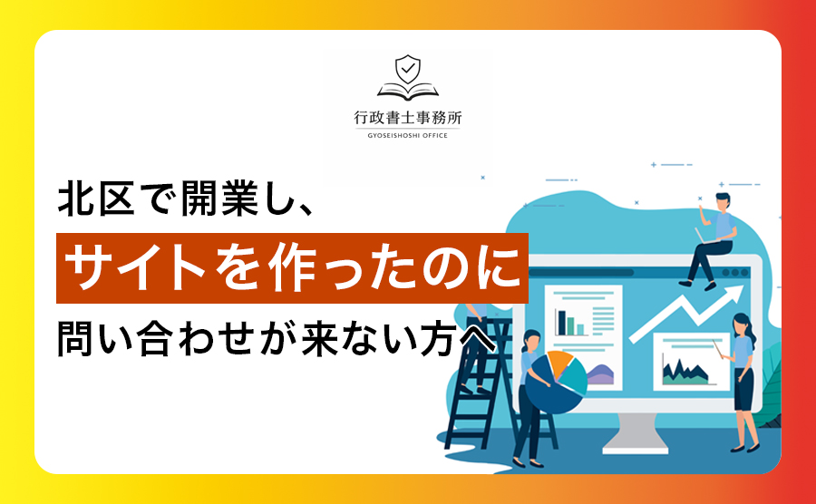 北区で開業し、サイトを作ったのに問い合わせが来ない方へ