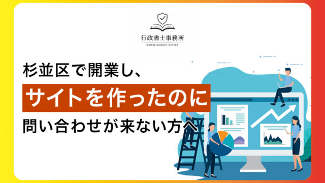 杉並区で開業し、サイトを作ったのに問い合わせが来ない方へ