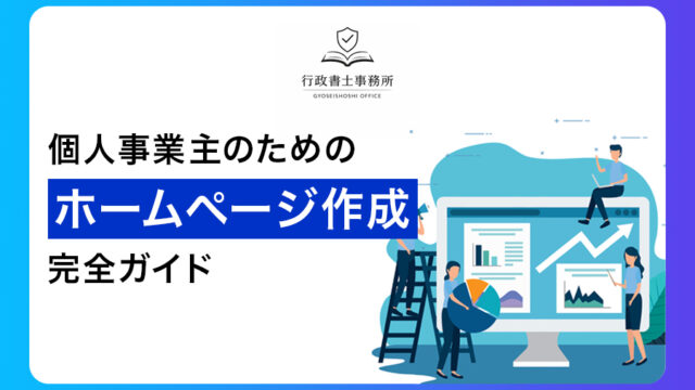 個人事業主のためのホームページ作成完全ガイド
