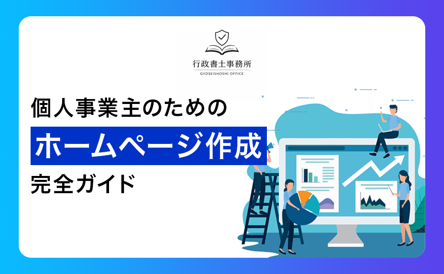 個人事業主のためのホームページ作成完全ガイド